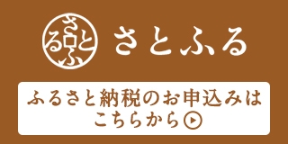 さとふるへのリンク