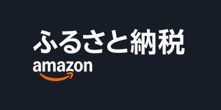 Amazonふるさと納税へのリンク