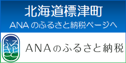ANAのふるさと納税へのリンク