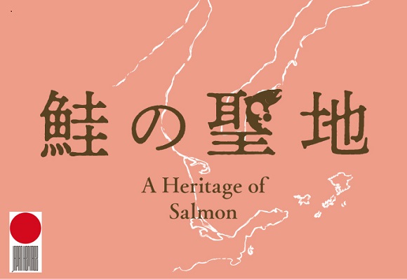 鮭の聖地ロゴ画像