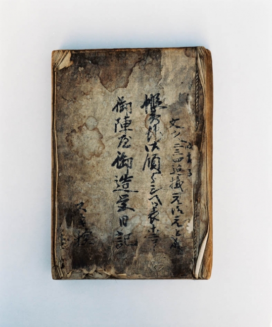 御陣屋御造営日記の写真