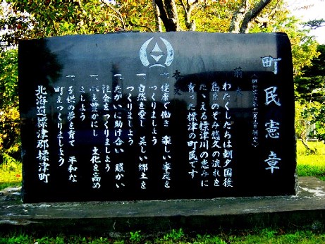 町民憲章碑の写真