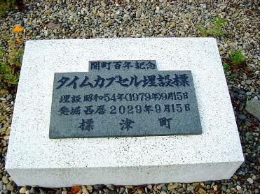 タイムカプセル埋設標の写真