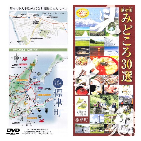 「標津みどころ30選ムービー」パッケージ画像