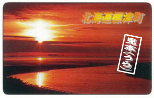 ふるさと応援町民証の裏