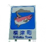 標津町のカントリーサイン画像