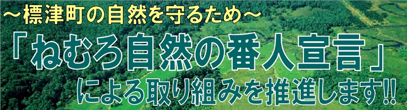 標津町の自然を守るため「ねむろ自然の番人宣言」による取り組みを推進します!!