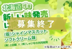 募集終了の画像