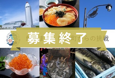 募集終了の画像