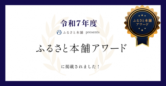 令和7年度ふるさと本舗アワードに掲載されました