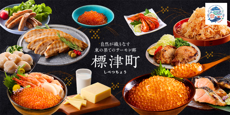自然が織りなす東の果てのサーモン郷　標津町