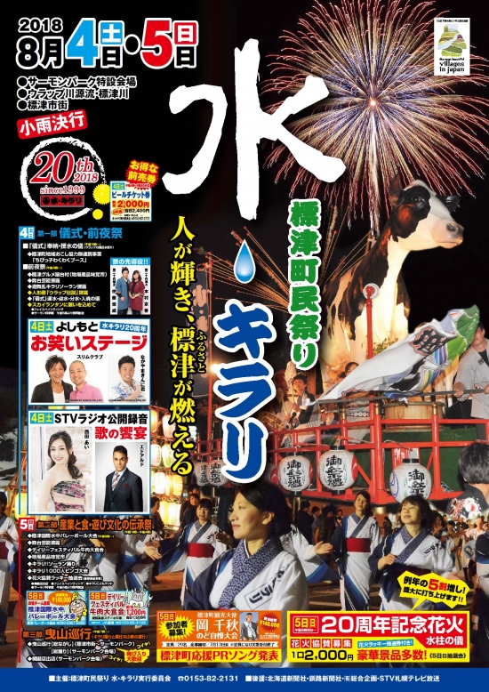 標津町民まつり　水・キラリ　2018年ポスター