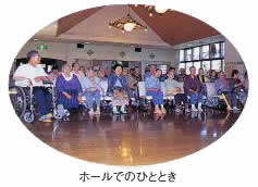 はまなす苑のホールでのひとときの写真