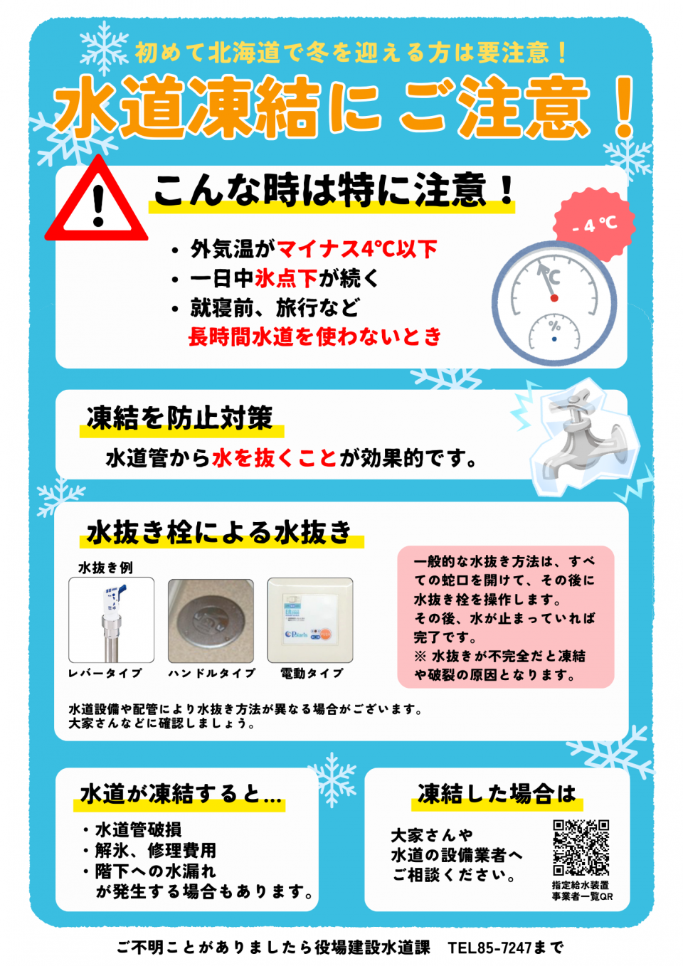 水道凍結にご注意！