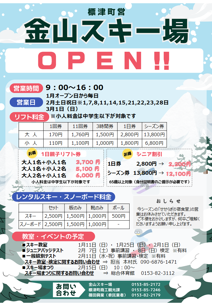 町営金山スキー場オープンのチラシ