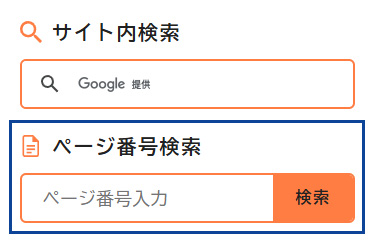 「ページ番号検索」の場所の画像